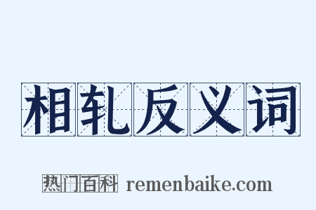 相轧反义词是什么意思的图片